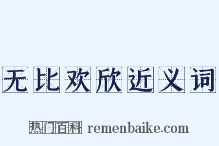 无比欢欣近义词是什么意思的图片